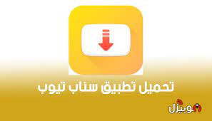 تحميل سناب تيوب الاصلي الإصدار الأخير 5.01.1.5011701 2021. Ø³Ù†Ø§Ø¨ ØªÙŠÙˆØ¨ Snaptube ØªØ­Ù…ÙŠÙ„ Ø³Ù†Ø§Ø¨ ØªÙŠÙˆØ¨ Snap Tube Ù„ØªÙ†Ø²ÙŠÙ„ Ø§Ù„ÙÙŠØ¯ÙŠÙˆÙ‡Ø§Øª Ù…Ø¬Ø§Ù†Ø§ Ù…ÙˆØ¨ÙŠØ²Ù„