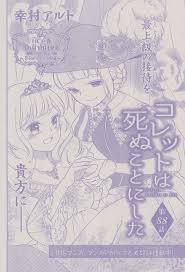 コレットは死ぬことにした 89 第88話 幸村アルト フルバ 村 表紙