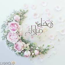 در ايام و ليالى مقدسه‏اى، طبق روايات. ØµÙˆØ± ØªÙˆØ¨ÙŠÙƒ Ù…Ø¨Ø§Ø±Ùƒ Ø¹Ù„ÙŠÙƒÙ… Ø§Ù„Ø´Ù‡Ø± Ù„Ù„ÙˆØ§ØªØ³ Ø§Ø¨