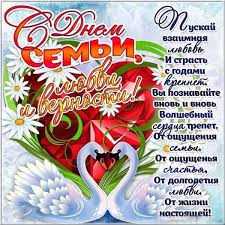 открытка с днем семьи любви и верности 8 июля Otkrytka S Dnyom Semi Lyubvi I Vernosti Otkrytki Semena Vernost