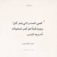 اقتباسات جبران خليل جبران الصبي الحساس اقتباس من رواية اقتباسات جبران خليل جبران عالم الأدب Quotes Proverbs Arabic Quotes