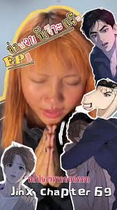 อ่านจบก็เจ๊าะแจ๊ะ ep.1 #jinxmanhwa รีแคปชิวๆ แต่ปาไป 14 นาที รวมด่านิดนึง  ชมมันหน่อย ตอนอื่นด่าต่อ #jinxchapter69 ถือว่ามาดีค่ะเรื่องเดินนะ  แต่รอดูต่อไป ผีเข้าผีออกอย่างฮี ...