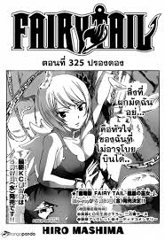 bentoniteGA: Fairy Tail 325 [TH] ปรองดอง