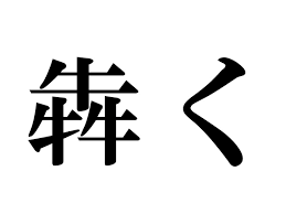 学者安心論 (新字新仮名) ／ 福沢諭吉 (著) 魚虎 (しゃちほこ)の例文をもっと (1作品) 見る. é›£èª­æ¼¢å­— ç‰›ç‰›ç‰› 3ã¤é›†ã¾ã‚‹ã¨ çŠ‡ã ã®èª­ã¿æ–¹ ãƒãƒ«ãƒ¡ã‚¯æš®ã‚‰ã—