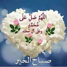 صور صباح الخير صور صباحية مكتوب عليها صباح الخير 5 Good Morning Flowers Morning Greeting Good Morning Wishes