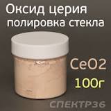 Паста для полировки стекла CeO2 (100г) оксид церия (полировка ...