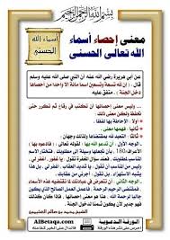 معني إحصاء أسماء الله تعالى الحسنى Islamic Information Quran Tafseer Duaa Islam