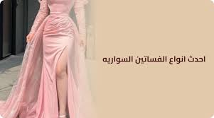 تعرفي علي احدث انواع الفساتين السواريه - فساتين لولماس فاشن