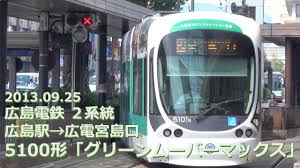 We did not find results for: åºƒå³¶é›»é‰„ 5100å½¢ ã‚°ãƒªãƒ¼ãƒ³ãƒ ãƒ¼ãƒãƒ¼ãƒžãƒƒã‚¯ã‚¹ å‰é¢å±•æœ› ï¼'ç³»çµ± åºƒå³¶é§… åºƒé›»å®®å³¶å£ 2013 09 25 ãƒ•ãƒ«hd Youtube