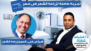 عيادة Change Me Clinics لزراعة الشعر والتجميل بشرة وشعر