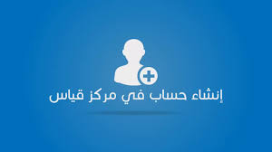 المركز الوطني للقياس والتقويم في التعليم العالي. ÙØªØ­ Ø­Ø³Ø§Ø¨ ÙÙŠ Ø§Ù„Ù…Ø±ÙƒØ² Ø§Ù„ÙˆØ·Ù†ÙŠ Ù„Ù„Ù‚ÙŠØ§Ø³ Youtube