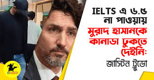IELTS এ ৬.৫ না পাওয়ায় কানাডা ঢুকতে দেইনি: জাস্টিন ট্রুডো