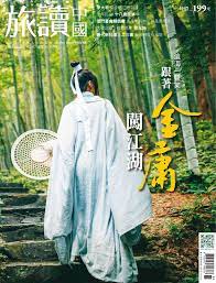 or china 旅讀中國back issue no 97 mar 20 digital digital magazine cover cover