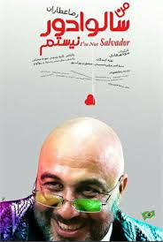 اکران فیلم "من سالوادور نیستم “ در فرهنگسرای غدیر محمدشهر | البرز