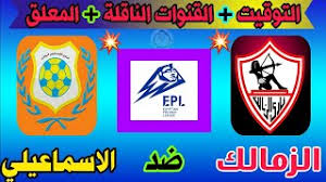 بوابة إخبارية تتناول اخبار مصر واخبار العالم العربي والعالم , اخبار الرياضة , الاقتصاد , الفن , أخبار التعليم والمنوعات , السيارات , المشاهير Ù…ÙˆØ¹Ø¯ Ù…Ø¨Ø§Ø±Ø§Ø© Ø§Ù„Ø²Ù…Ø§Ù„Ùƒ ÙˆØ§Ù„Ø¥Ø³Ù…Ø§Ø¹ÙŠÙ„ÙŠ ÙÙŠ Ø§Ù„Ø¯ÙˆØ±ÙŠ Ø§Ù„Ù…ØµØ±ÙŠ Youtube