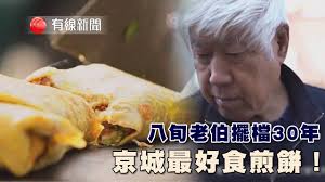 碩果僅存用心做】 【地道北京煎餅好滋味】...