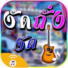เพลง ง ดถ งง ด เส ยงเร ยกเข า ร งโทน ringtone ไม ใช เน ต เพลง เพลงแดนซ การเง น