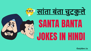 Aaj ham aap sabhi ke liye is post me santaa bantaa jokes leker hajir hai aap sabhi ke liye.ager app akele bor ho rhe hai to ye site aap sabhi ke liye hai. Majedar Santa Banta Jokes Chutkule In Hindi