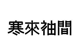 半百字體 平面 字体 字形 東方既白 原创作品 站酷 zcool typeface typography tech company logos