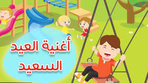 حجز اجازات العيد لعام 2021. Ø¹Ø§Ù„Ù… Ù…Ø±Ø­ Ø£ØºÙ†ÙŠØ© Ø§Ù„Ø¹ÙŠØ¯ Eid Song Youtube