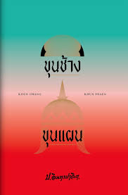 ขุนช้าง มีลักษณะรูปชั่วตัวดำ หัวล้านมาแต่กำเนิด นิสัยเจ้าเล่ย์เพทุบาย ได้ชื่อว่าขุนช้างเพราะตอนคลอดนั้น มีผู้นำ. à¸‚ à¸™à¸Š à¸²à¸‡à¸‚ à¸™à¹à¸œà¸™ à¸‰à¸š à¸š à¸› à¸­ à¸™à¸—à¸£à¸›à¸²à¸¥ à¸• à¸›à¸à¹à¸‚ à¸‡ à¸› à¸­ à¸™à¸—à¸£à¸›à¸²à¸¥ à¸• 9786163882714 Readery Co