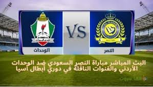 بث مباشر مباراة النصر والوحدات. Ojpysopaqwb7wm