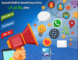 Original file ‎(2,142 × 1,428 pixels, file size: Ø§Ù„Ø±Ø³Ø§Ø¦Ù„ Ø§Ù„Ø¯Ø¹ÙˆÙŠØ© Ø®Ø¯Ù…Ø© Ø¬Ø¯ÙŠØ¯Ø© ØªÙ‚Ø¯Ù…Ù‡Ø§ Ø¯Ø§Ø± Ø§Ù„Ø¥ÙØªØ§Ø¡ Ø¹Ù„Ù‰ ÙˆØ§ØªØ³ Ø¢Ø¨ Ø§Ù„ÙŠÙˆÙ… Ø§Ù„Ø³Ø§Ø¨Ø¹