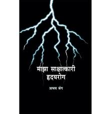 माझा साक्षात्कारी हृदयरोग  by अभय बंग