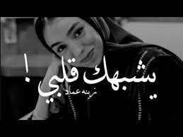 اجمل من يغني يشبهك قلبي بعد اصيل هميم زينه عماد youtube arabic quotes incoming call screenshot quotes