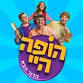 "Hopa Hey HaDor HaBa" HaMasa BeIkvot HaKesem  event image