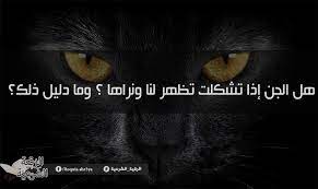 هل الجن إذا تشكلت تظهر لنا ونراها وما دليل ذلك lockscreen lockscreen screenshot