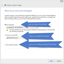 شرح طريقة عمل نسخة احتياطية للويندوز والبرامج بأكملها System Backup Stop Working