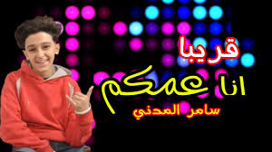 قريباا مهرجان انا عمكم سامر مدني من بعد نجاح اغنيه هزفر موس كلمات بوده محمد توزيع محمد الريس Youtube