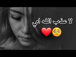 قال الإمام ابن القيّم رحمه الله: Ù…ÙˆØ§Ù„ Ù„Ø§ Ø¹Ø°Ø¨ Ø§Ù„Ù„Ù‡ Ø§Ù…ÙŠ ØµÙˆØª ÙŠØ¨Ø¬ÙŠ Ø§Ù„ØµØ®Ø± Ø­Ø§Ù„Ø§Øª ÙˆØ§ØªØ³Ø§Ø¨ Ø­Ø²ÙŠÙ† Youtube