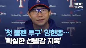 신시내티 주력타자들을 상대한 양현종 #양현종 #메이저리그 #김형준의야구야구. ì²« ë¶ˆíŽœ íˆ¬êµ¬ ì–'í˜„ì¢… í™•ì‹¤í•œ ì„ ë°œê° ì§€ëª© 2021 02 26 ë‰´ìŠ¤ë°ìŠ¤í¬ Mbc Youtube