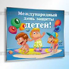 Открытки ис днем защиты детей 2021. Kupit Informacionnyj Stend Mezhdunarodnyj Den Zashity Detej V Kompanii M95 S Dostavkoj Po Moskve