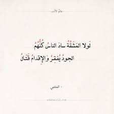 يا ليته يعلمُ أني لستُ أذكرهُ. Ù…Ù† Ø§Ø¬Ù…Ù„ Ø§Ø¨ÙŠØ§Øª Ø§Ù„Ø´Ø¹Ø± ÙÙŠ Ø§Ù„Ø¥Ù‚Ø¯Ø§Ù… Ù„Ø£Ø¨Ùˆ Ø§Ù„Ø·ÙŠØ¨ Ø§Ù„Ù…ØªÙ†Ø¨ÙŠ Ø¹Ø§Ù„Ù… Ø§Ù„Ø£Ø¯Ø¨ Arabic Quotes Quotes Thoughts