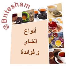أنواع الشاي في العالم و فوائدة حركو الصور