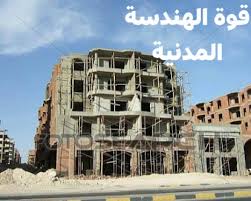 اذهب إلى التنقل اذهب إلى البحث. Ø§Ù†Ø´Ø± ØªØ¤Ø¬Ø± Ø®Ø·ÙˆØ§Øª Ø§Ù„Ø¨Ù†Ø§Ø¡ Ù…Ù† Ø§Ù„Ø¨Ø¯Ø§ÙŠØ© Ø­ØªÙ‰ Ù‚ÙˆØ© Ø§Ù„Ù‡Ù†Ø¯Ø³Ø© Ø§Ù„Ù…Ø¯Ù†ÙŠØ© ÙÙŠØ³Ø¨ÙˆÙƒ