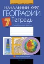 гдз по географии 9 класс рабочая тетрадь сиротин 2014 Reshebnik Gdz Po Geografii Za 7 Klass
