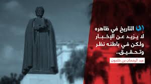 إن التاريخ في ظاهره لا يزيد عن الإخبار ولكن في باطنه نظر وتحقيق عبد الرحمان بن خلدون Words Of Wisdom Quotes Words