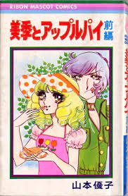 美季とアップルパイ 山本優子 昭和レトロ イラスト 絵本イラスト 子供時代