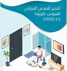 وتتضمن إجراءات الحجر الذاتي مايلي: Ø§Ù„Ø­Ø¬Ø± Ø§Ù„ØµØ­ÙŠ Ø§Ù„Ù…Ù†Ø²Ù„ÙŠ Ø¯Ù„ÙŠÙ„ Ø±Ø³Ù…ÙŠ ÙŠØ´Ø±Ø­ Ø§Ù„Ø¥Ø¬Ø±Ø§Ø¡Ø§Øª Ø£Ø®Ø¨Ø§Ø± ØµØ­ÙŠÙØ© Ø§Ù„Ø±Ø¤ÙŠØ©