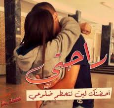 صور احضان أجمل حضن صور بوس واحضان رومانسية Romantic Words Love Words Love Photos