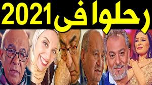 15 فنان وفنانة رحلـوا في شهر يناير عام 2021 منهم ثـلاثة فنانين رحلـوا في يوم واحد و أحدهم دفـن سـرا youtube