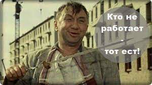 Кто не работает — тот ест! — Блоги НикВести