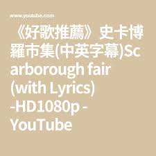 好歌推薦 史卡博羅市集 中英字幕 scarborough fair with lyrics hd1080p youtube lyrics math math equations