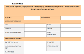 Self test για εργαζομένους στο δημόσιο σε συνέχεια της εφαρμογής του υποχρεωτικού μέτρου του διαγνωστικού ελέγχου νόσησης από τον κορονοϊό στο σύνολο των υπαλλήλων του δημοσίου, επισημαίνεται από το υπουργείο εσωτερικών ότι από σήμερα δευτέρα 7 ιουνίου έως την παρασκευή. Apo Shmera Self Test Se Idiwtiko Kai Dhmosio Tomea Poioi Kad Ypoxreoyntai Se Self Test Analytika H Kya Messinia Live