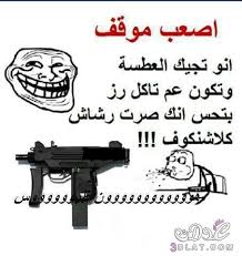 Résultat de recherche d'images pour "‫نكت جزائرية مضحكة 2017‬‎"