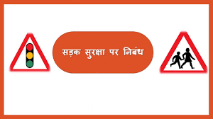 【♥】 दोस्तों आशा करता हूँ की आप सभी को जागरूकता से जुड़ा हमारा road safety slogans in hindi english का यह पोस्ट पसंद आया होगा और आप भी अपने. Essay On Road Safety In Hindi For Kids Youtube